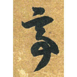 智永·亭