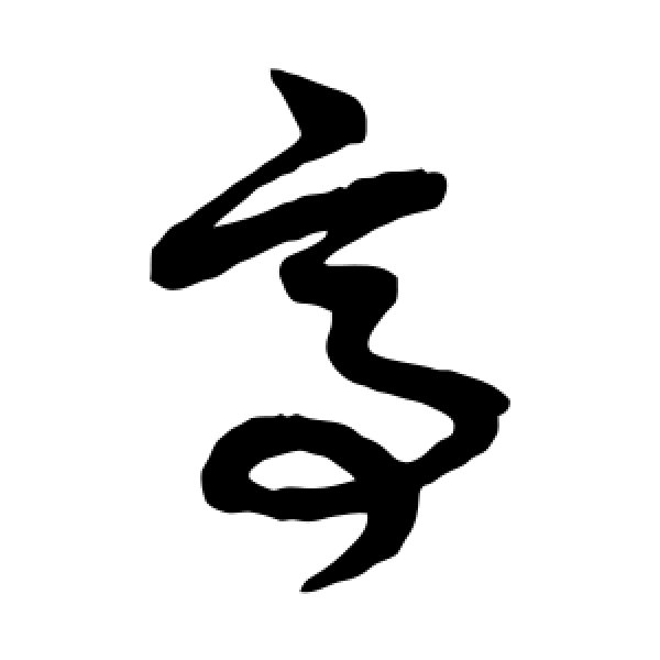 赵子昂·亭