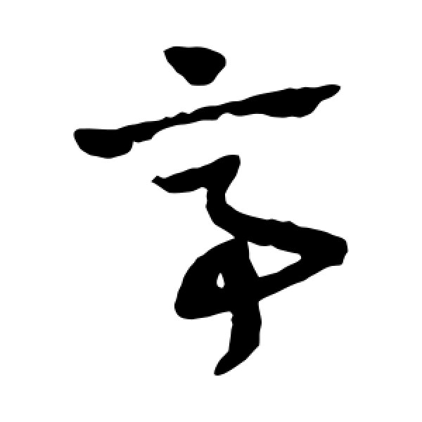 赵子昂·亭