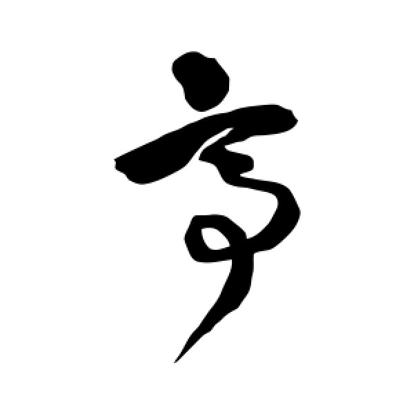 王铎·亭