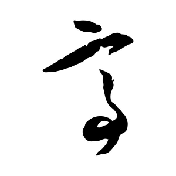 王守仁·亭