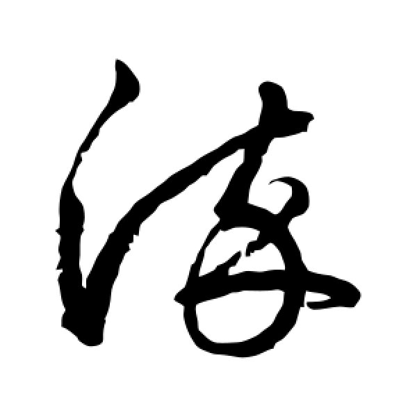 鲜于枢·染