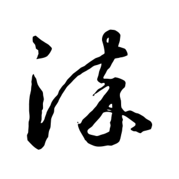陈淳·染