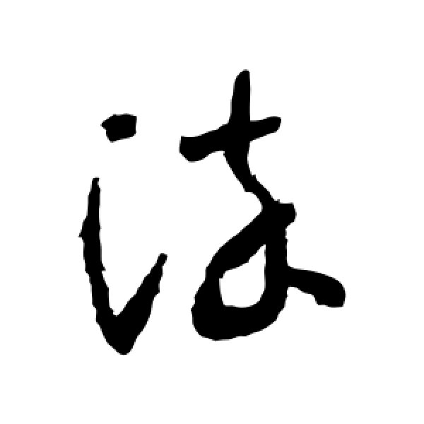 怀素·染