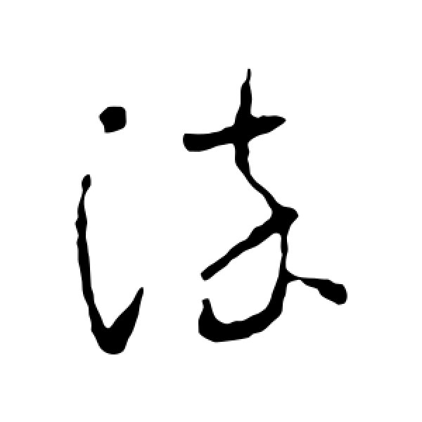怀素·染