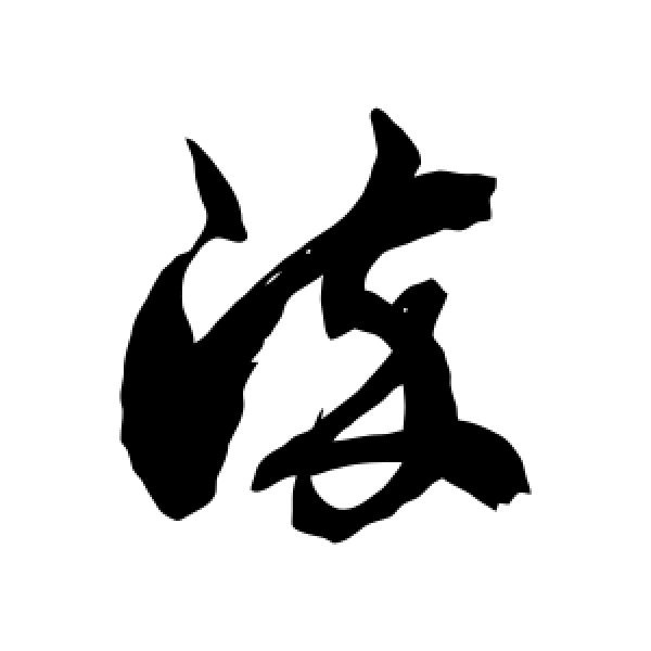 徐伯清·染