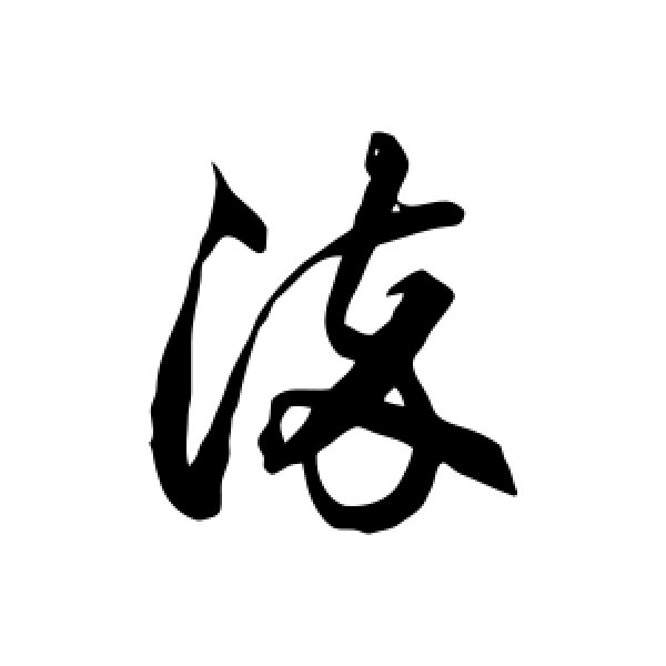 徐伯清·染
