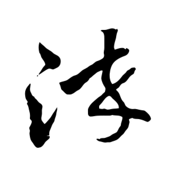 孙过庭·染