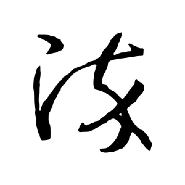 孙过庭·染