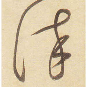 弘历·染