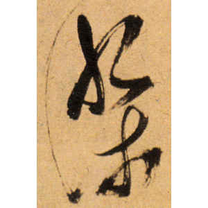 傅山·染
