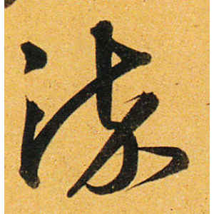 沈粲·染