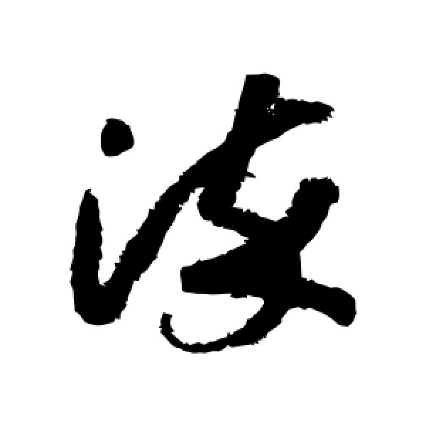 赵构·染
