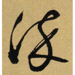 张弼·染