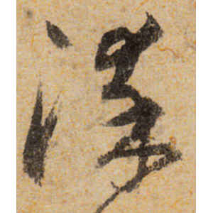 宋克·染