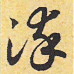 赵构·染