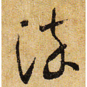怀素·染