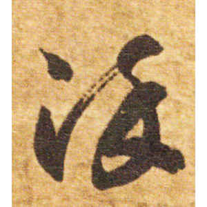 智永·染