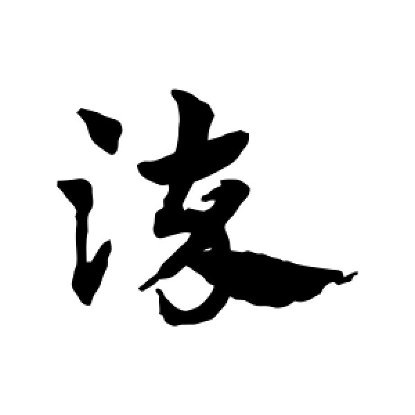 赵子昂·染