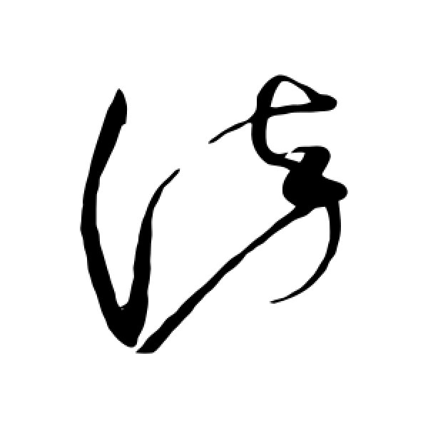 赵佶·染