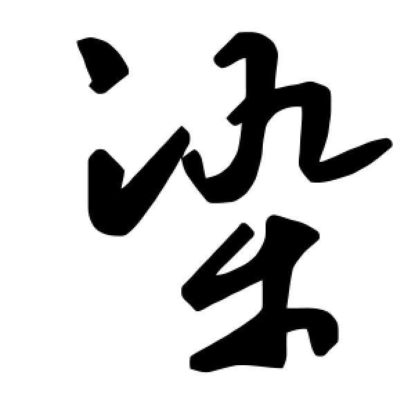 毛泽东·染