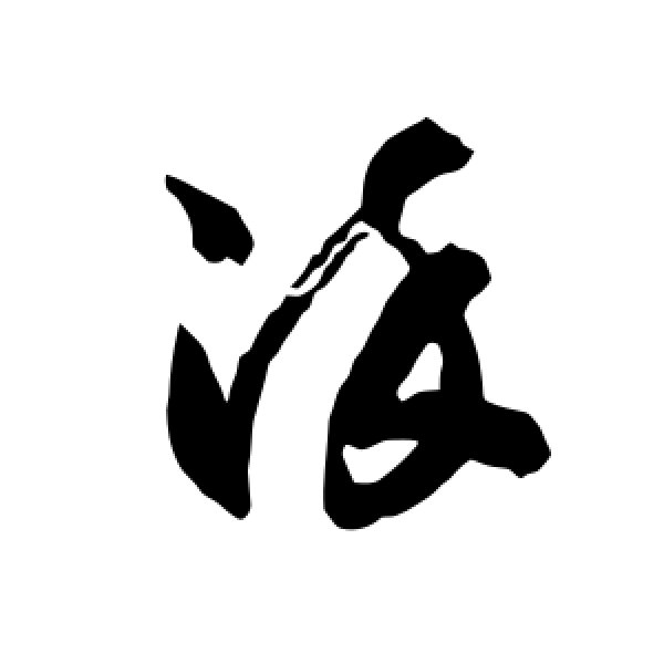 智永·染