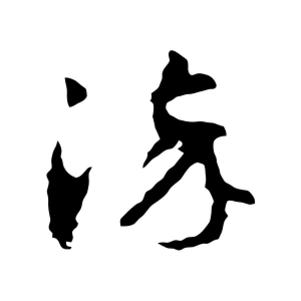 智永·染