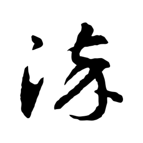 智永·染