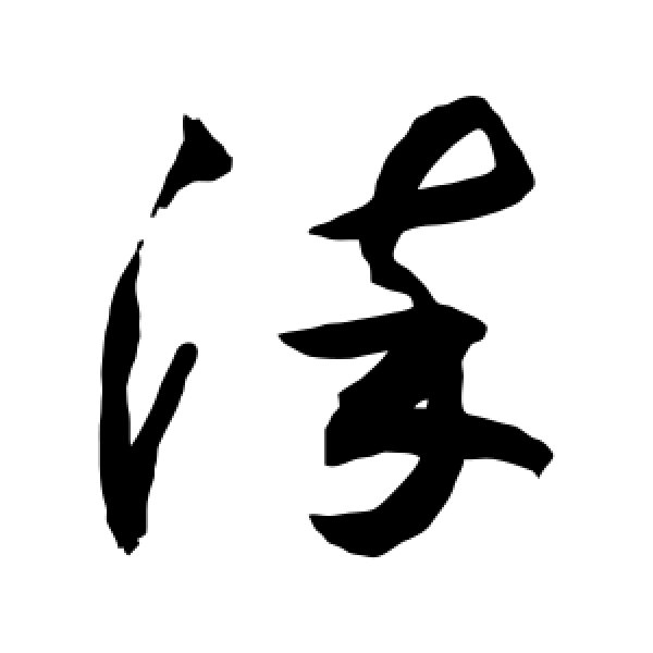 敬世江·染