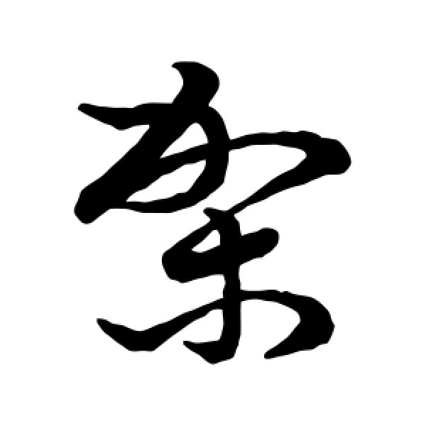 草书韵会·架