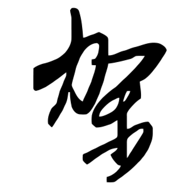 毛泽东·架