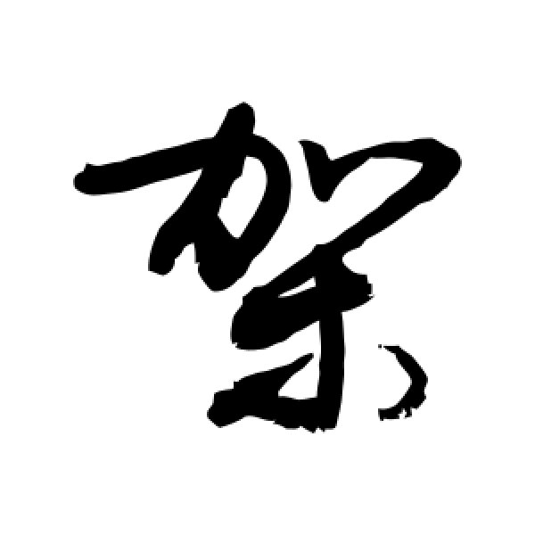 敬世江·架