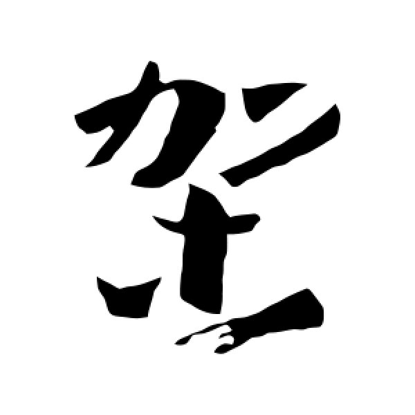 孙过庭·架