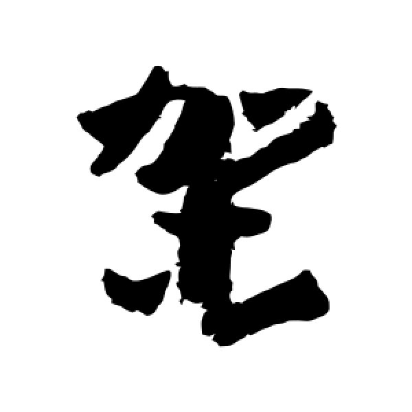 孙过庭·架