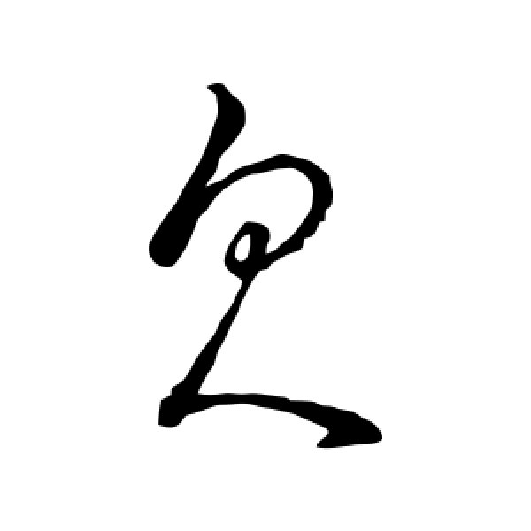 虞世南·欠