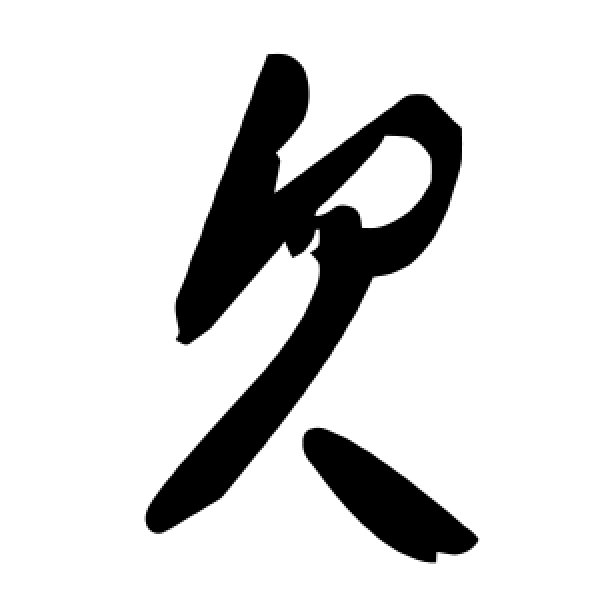 毛泽东·欠