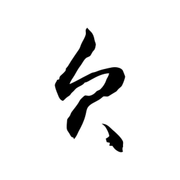 敬世江·欠