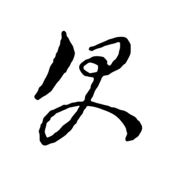 文征明·欠