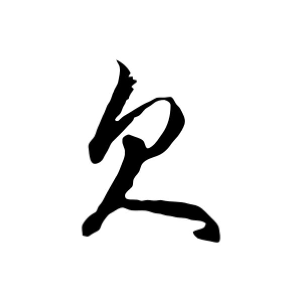 徐伯清·欠