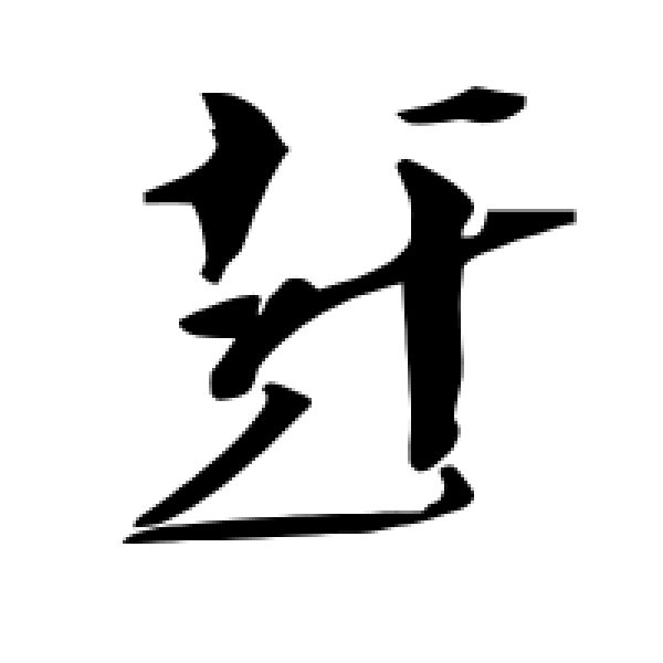 毛泽东·赶