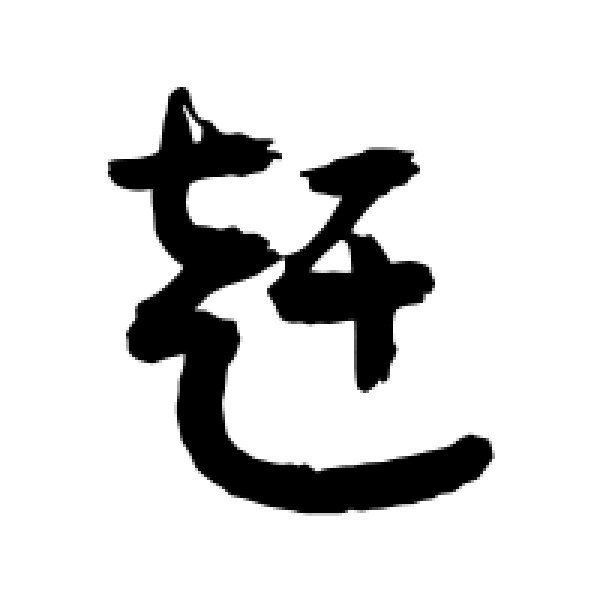 敬世江·赶