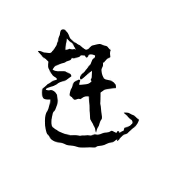 徐伯清·赶