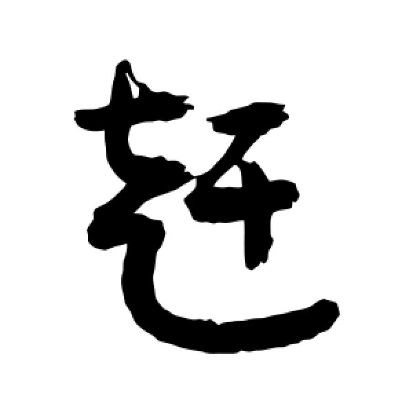 敬世江·赶