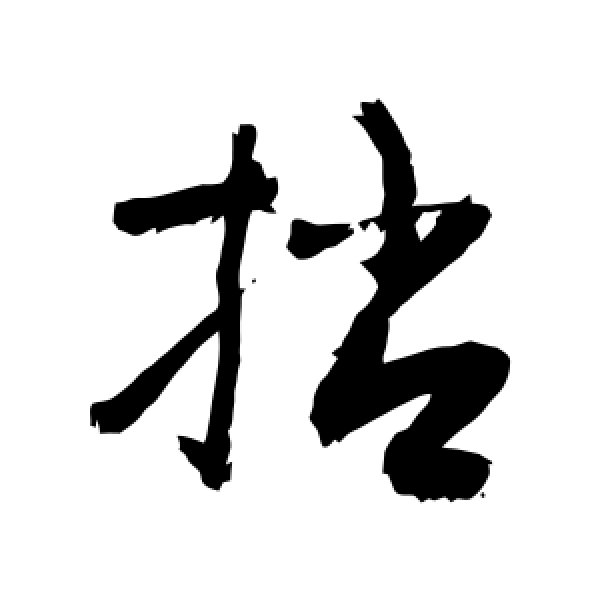 敬世江·捎