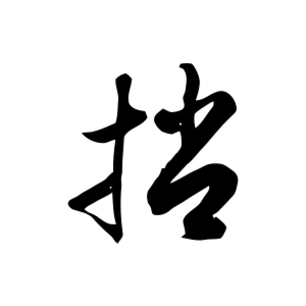 徐伯清·捎