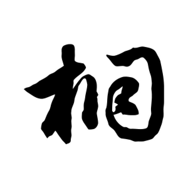 鲜于枢·桐