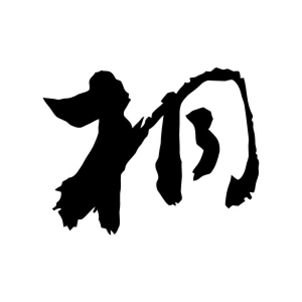 敬世江·桐