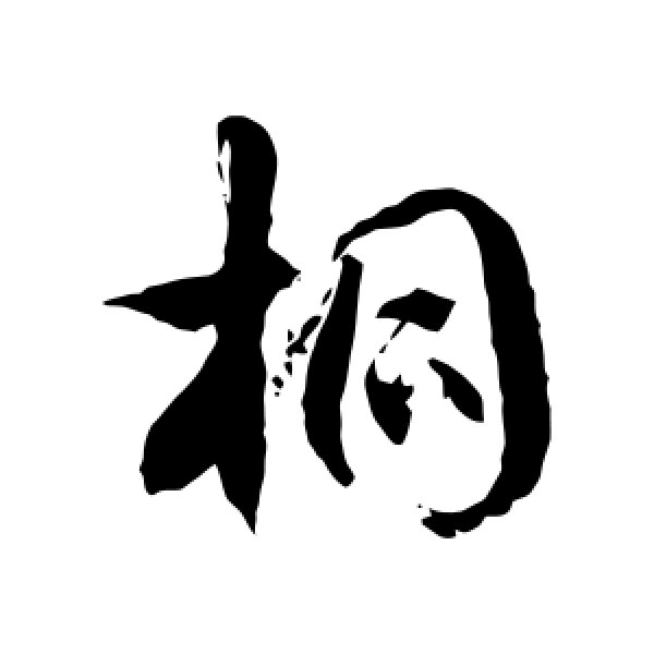 徐伯清·桐