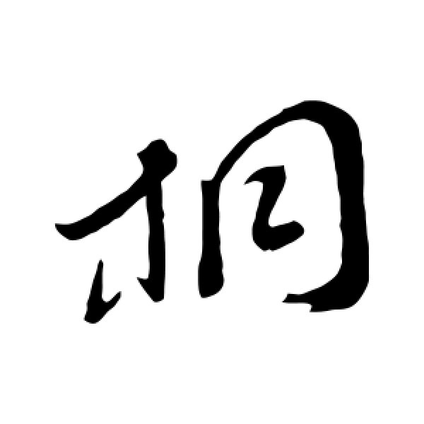 孙过庭·桐