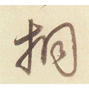 弘历·桐